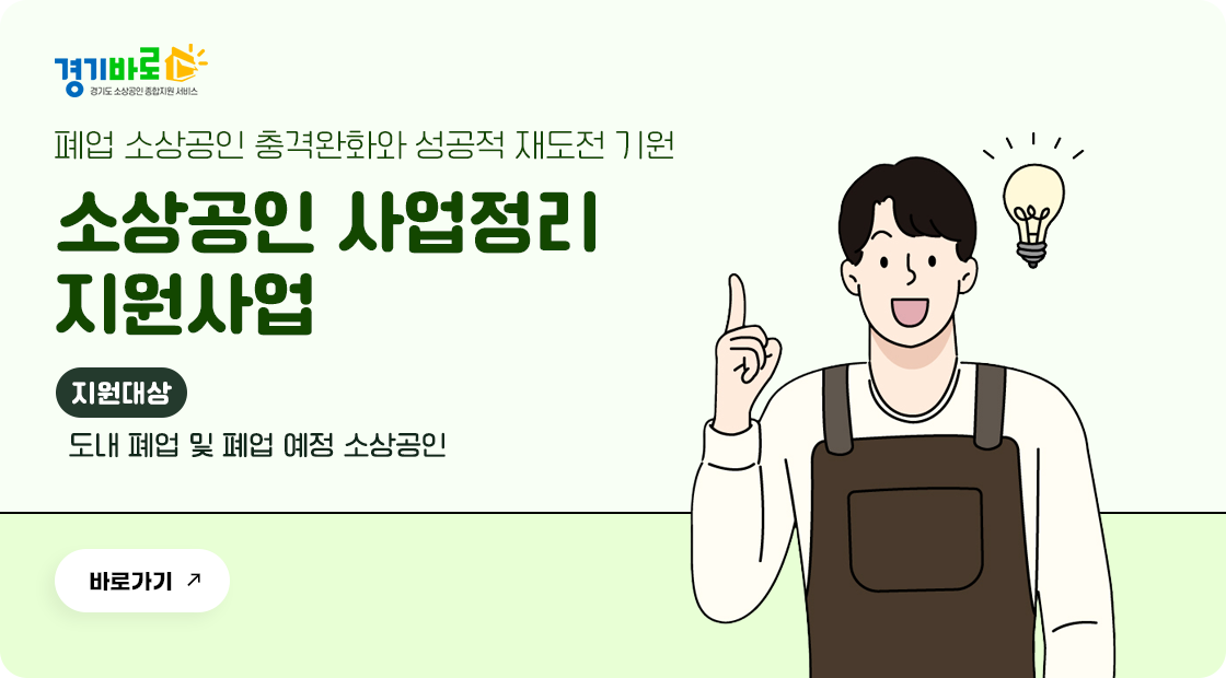 소상공인 사업정리 지원사업 