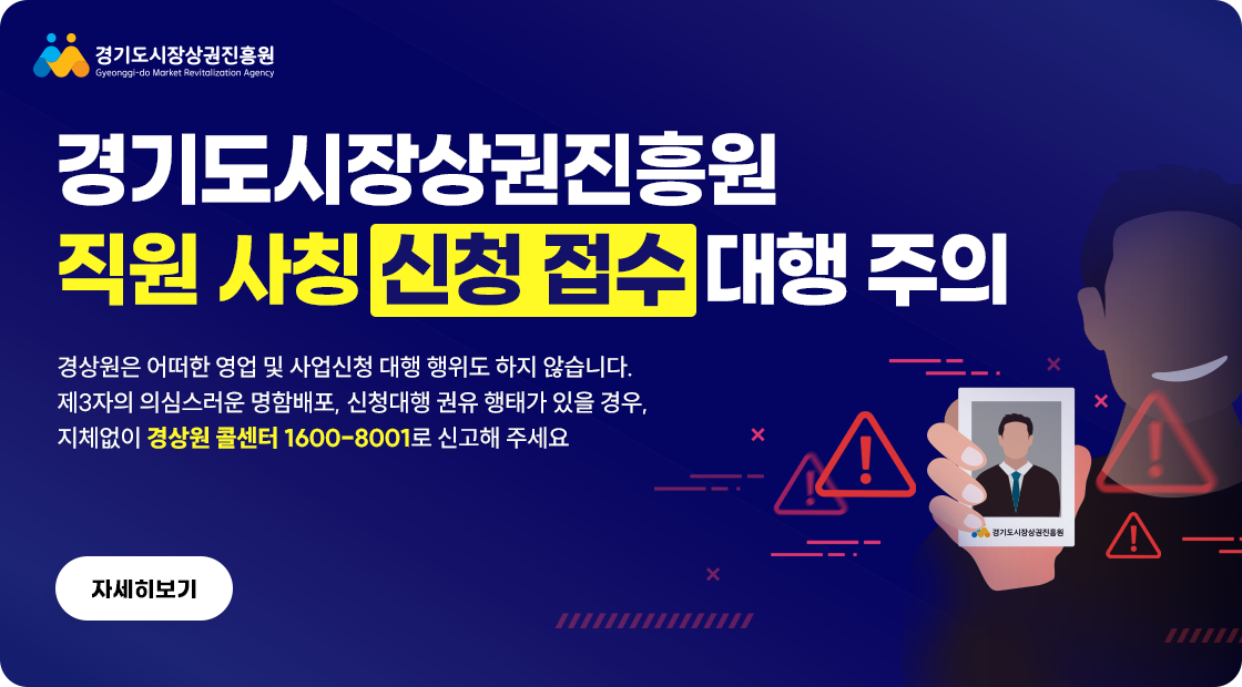 경상원 직원 사칭 주의