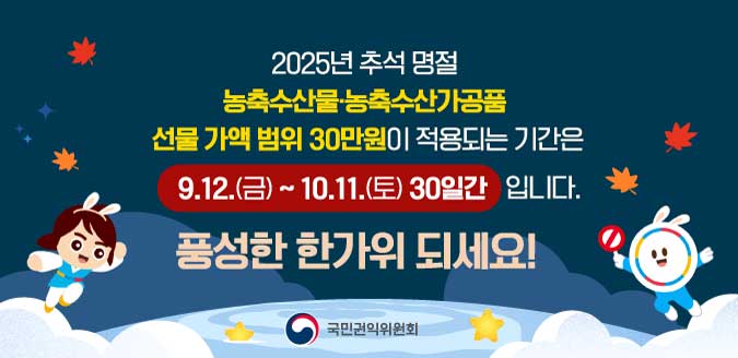 2025 추석명절 청탁금지법 선물 바로알기