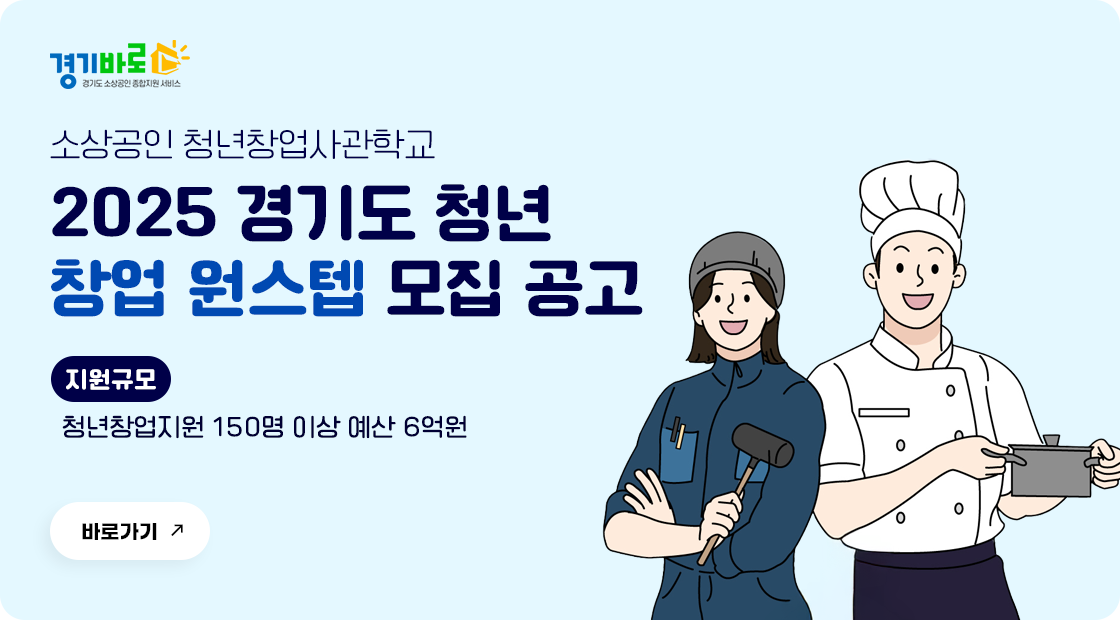 2025년 경기도 청년창업 원스텝 사업 3차