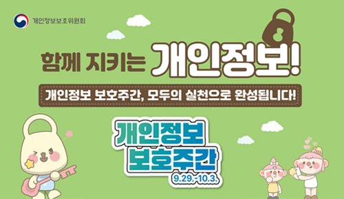 함께 지키는 개인정보