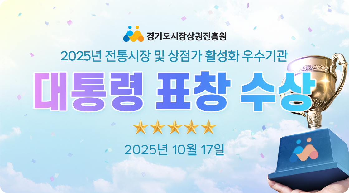 전통시장 활성화 우수기관 대통령 표창