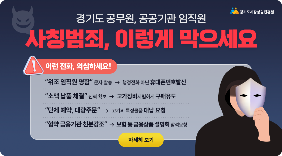 공무원,공공기관 임직원 사칭 범죄 예방