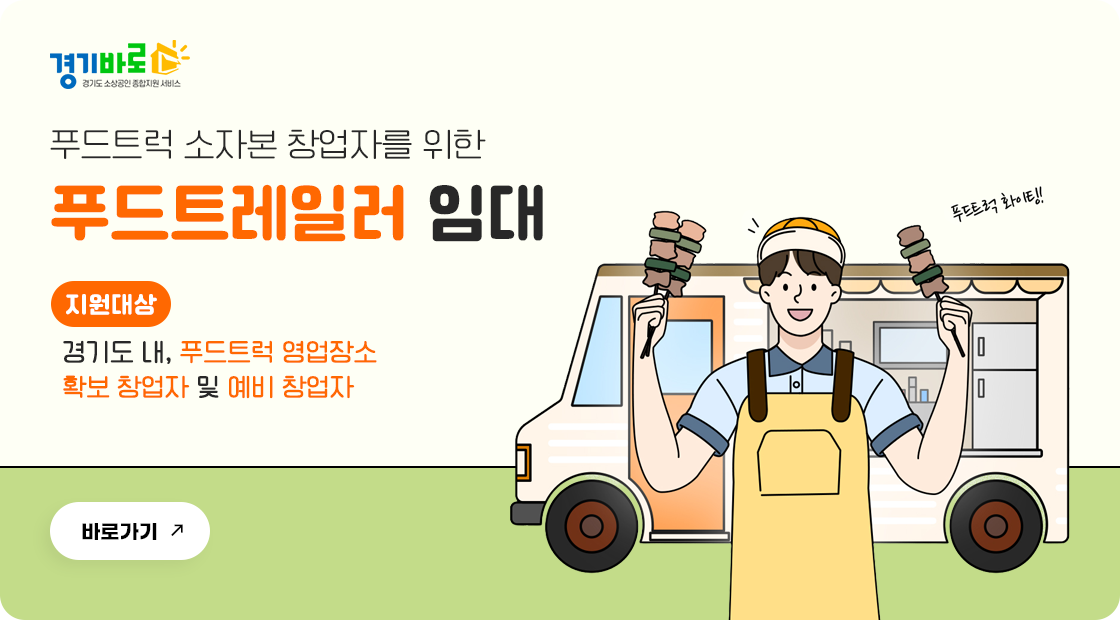 2025년 경기도 푸드트레일러 임대지원