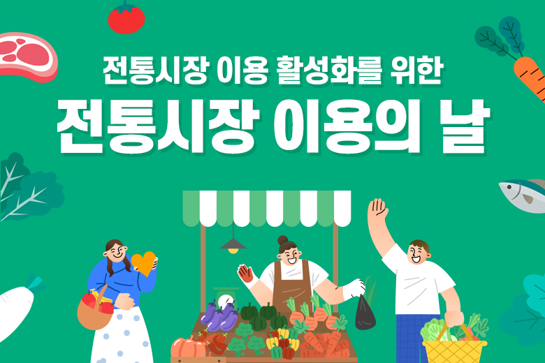 전통시장 이용 활성화를 위한 전통시장 이용의 날