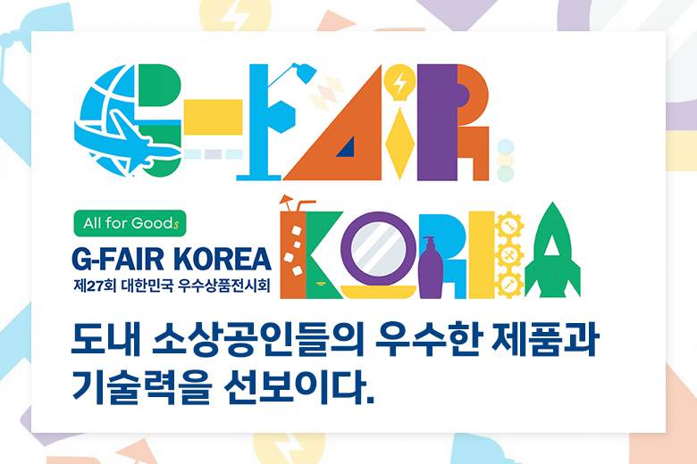 G-FAIR KOREA, 도내 소상공인들의 우수한 제품과 기술력을 선보이다