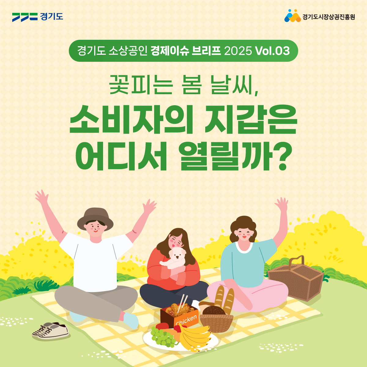 꽃 피는 봄 날씨, 소비자의 지갑은 어디서 열릴까?