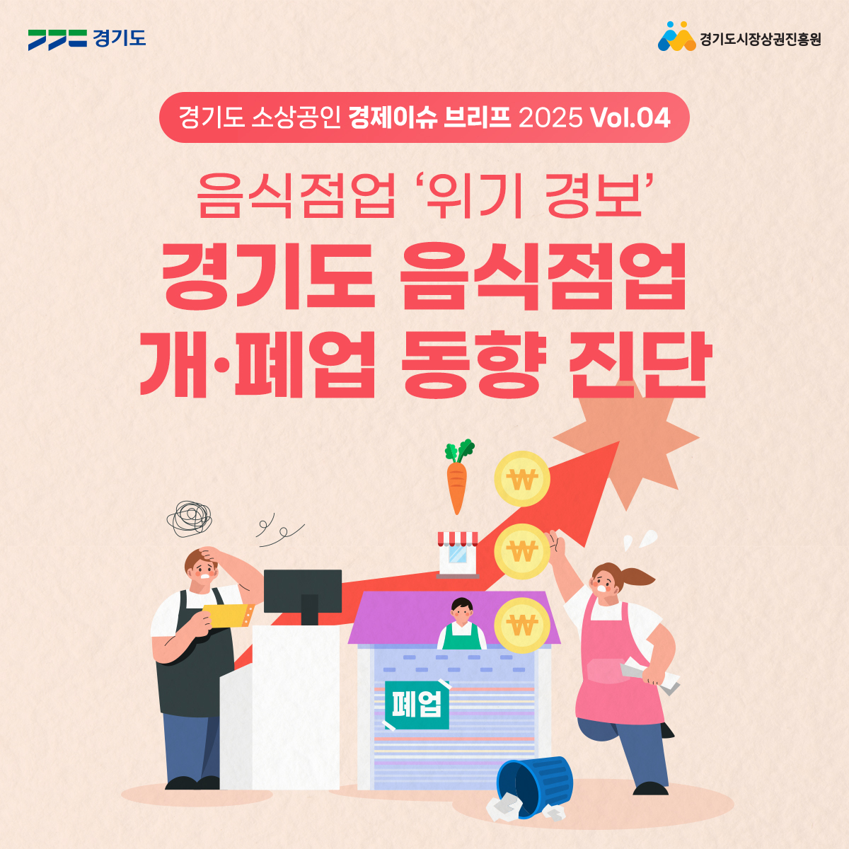 경기도 음식점업, 개폐업 동향 진단