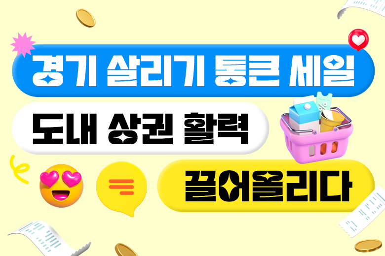 통큰세일, 도내 상권 활력 끌어올려