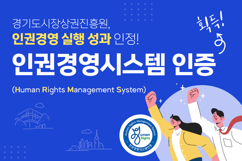 경상원, 인권경영시스템 인증