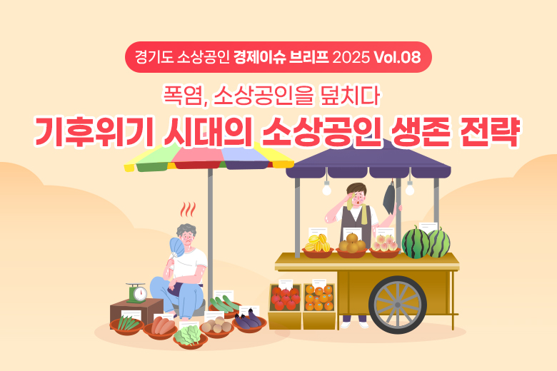 기후위기 시대의 소상공인 생존 전략