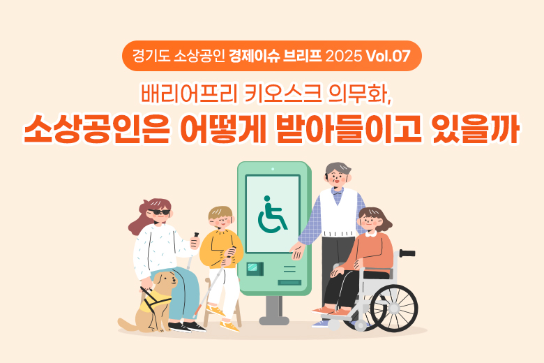 배리어프리 키오스크 의무화, 소상공인은 어떻게 받아들이고 있을까