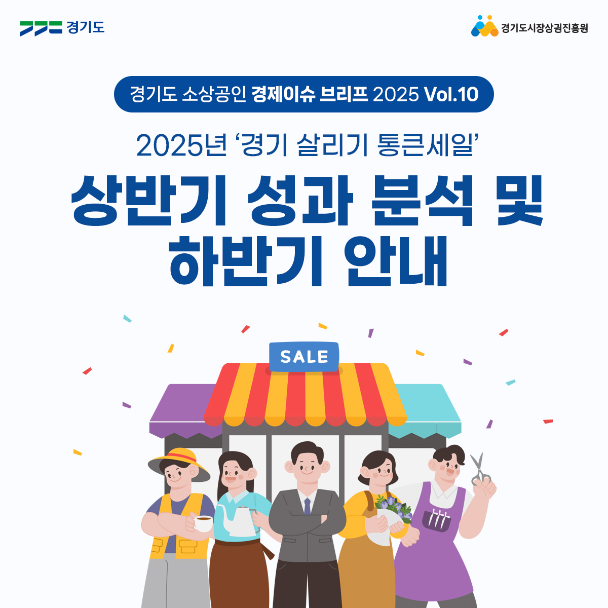경기도 소상공인 경제이슈브리프 2025 Vol.10-카드뉴스썸네일