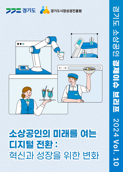 2024년 VOL.10 월간브리프_소상공인의 미래를 여는 디지털 전환