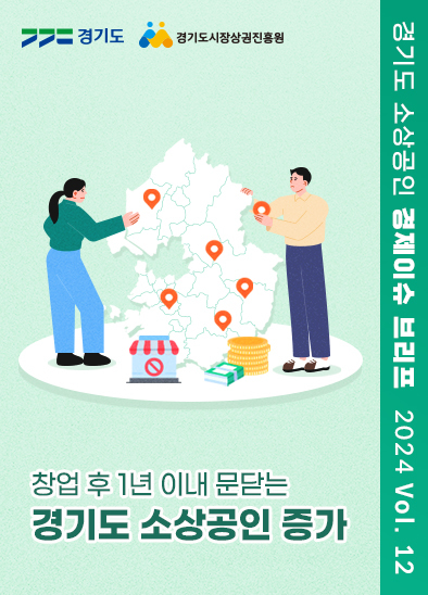 2024년 VOL.12 월간브리프_창업 후 1년 이내 문닫는 경기도 소상공인 증가