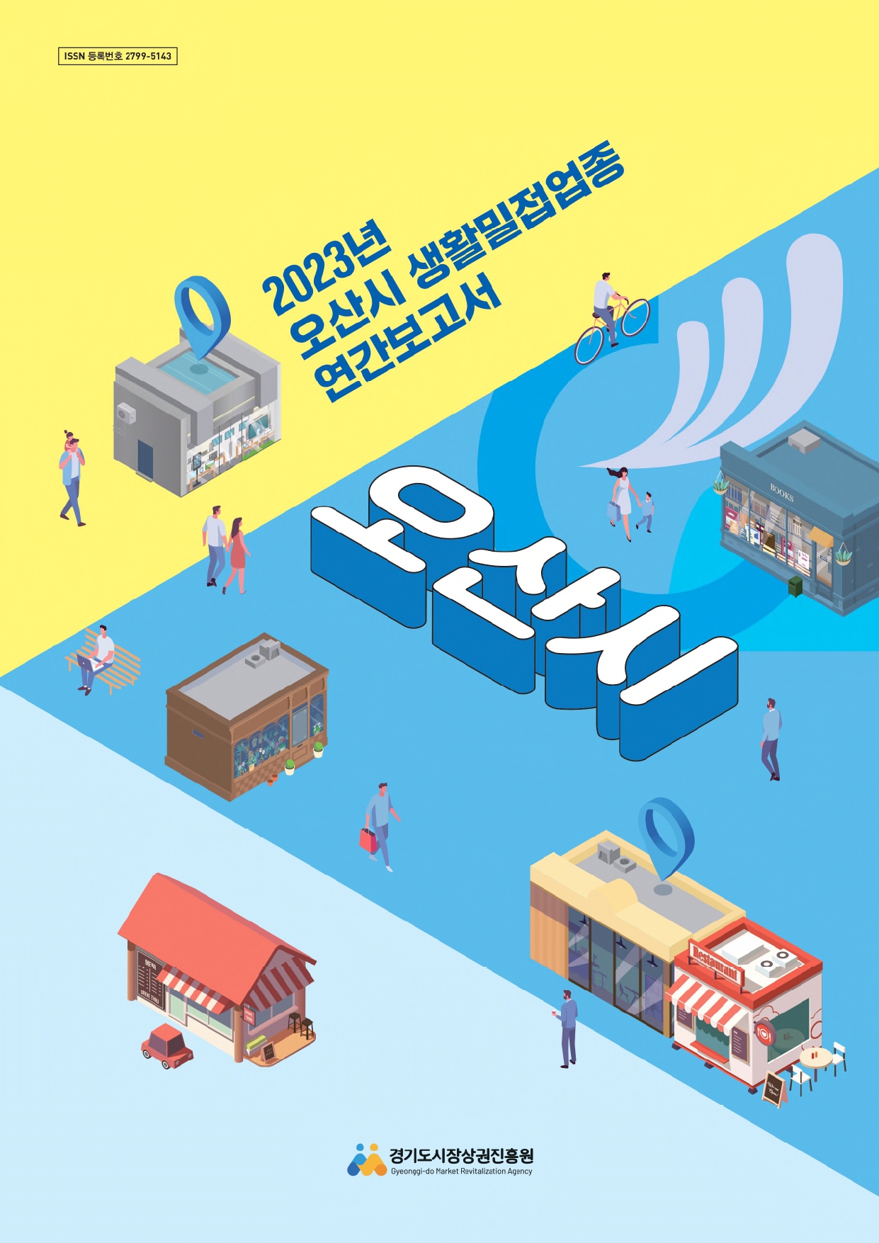 2023년 생활밀접업종 연간보고서_오산시