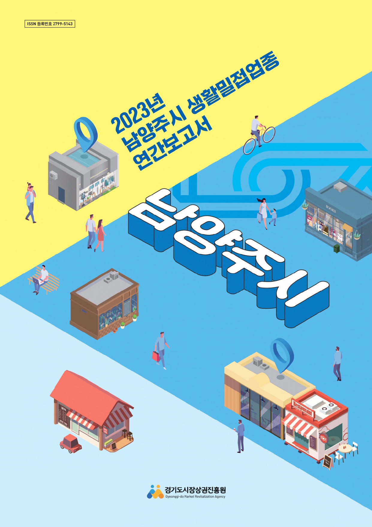 2023년 생활밀접업종 연간보고서_남양주시
