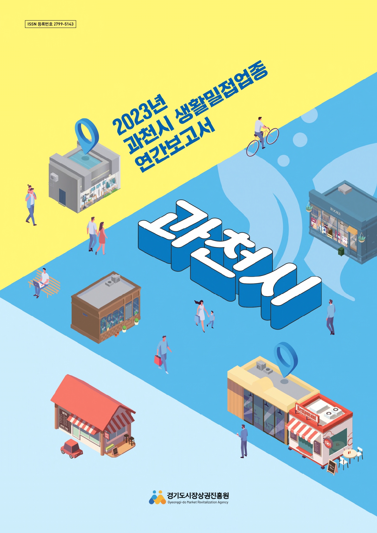 2023년 생활밀접업종 연간보고서_과천시