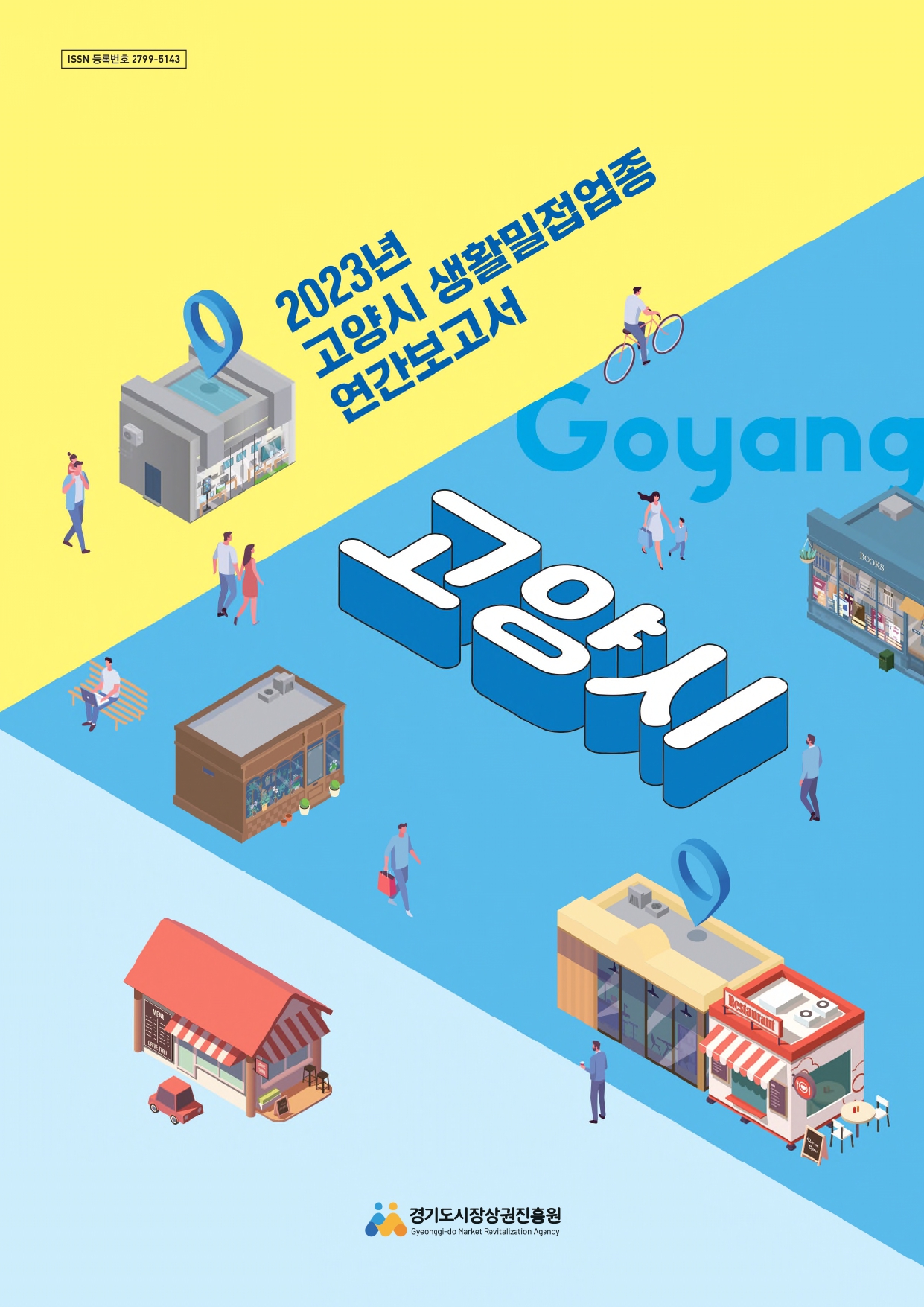 2023년 생활밀접업종 연간보고서_고양시