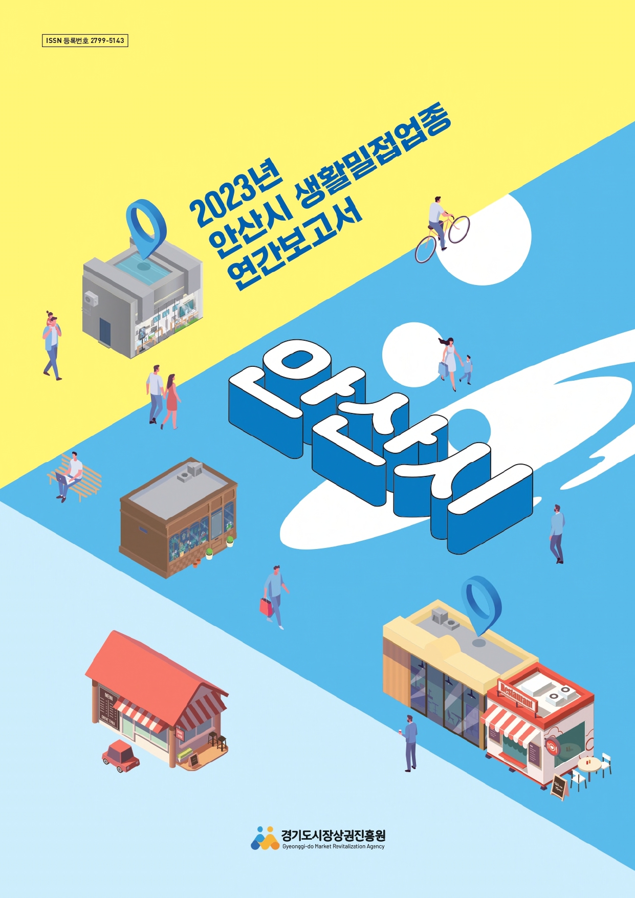 2023년 생활밀접업종 연간보고서_안산시