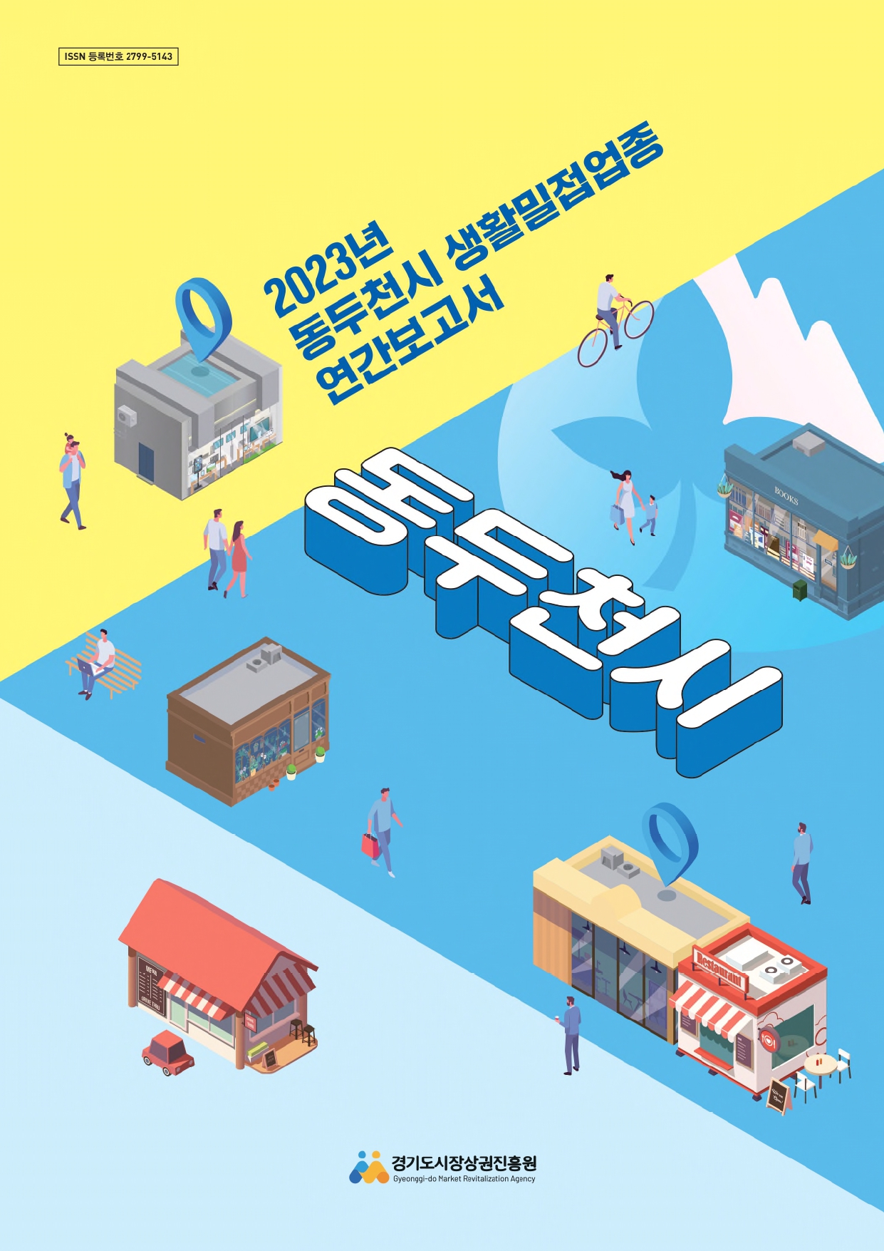 2023년 생활밀접업종 연간보고서_동두천시
