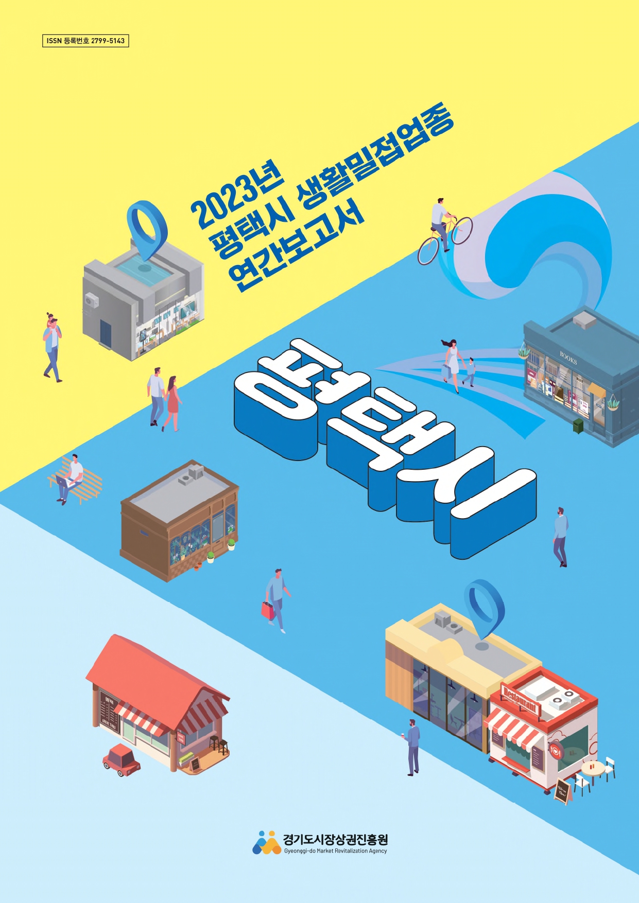 2023년 생활밀접업종 연간보고서_평택시