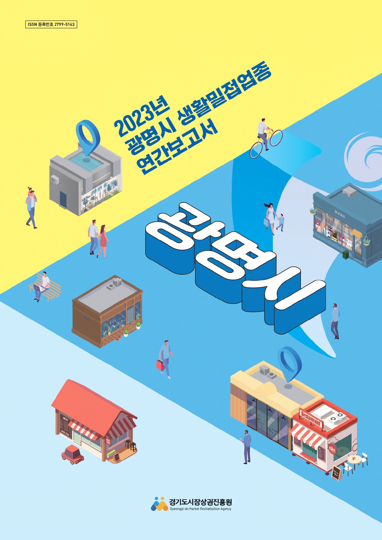 2023년 생활밀접업종 연간보고서_광명시