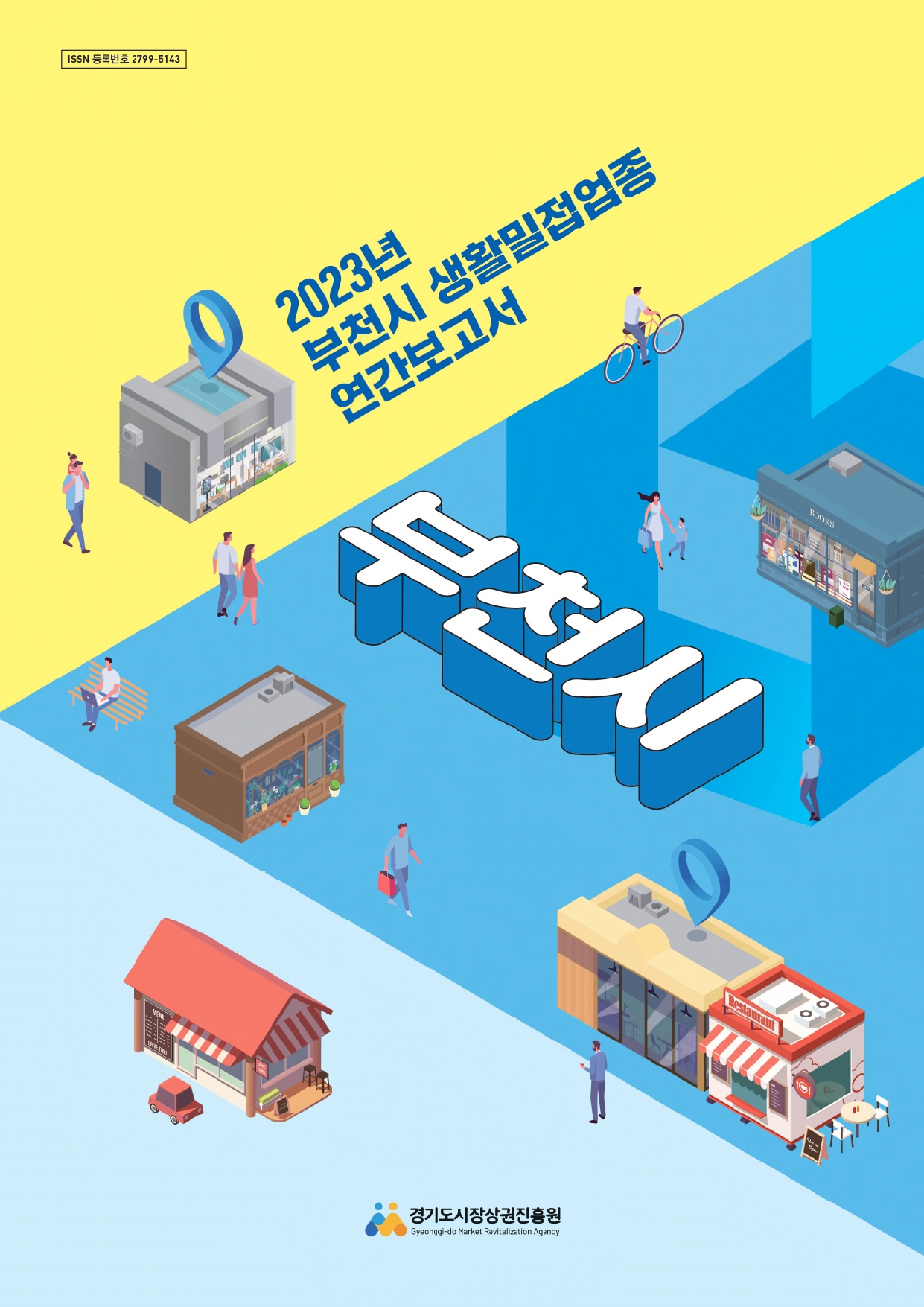 2023년 생활밀접업종 연간보고서_부천시
