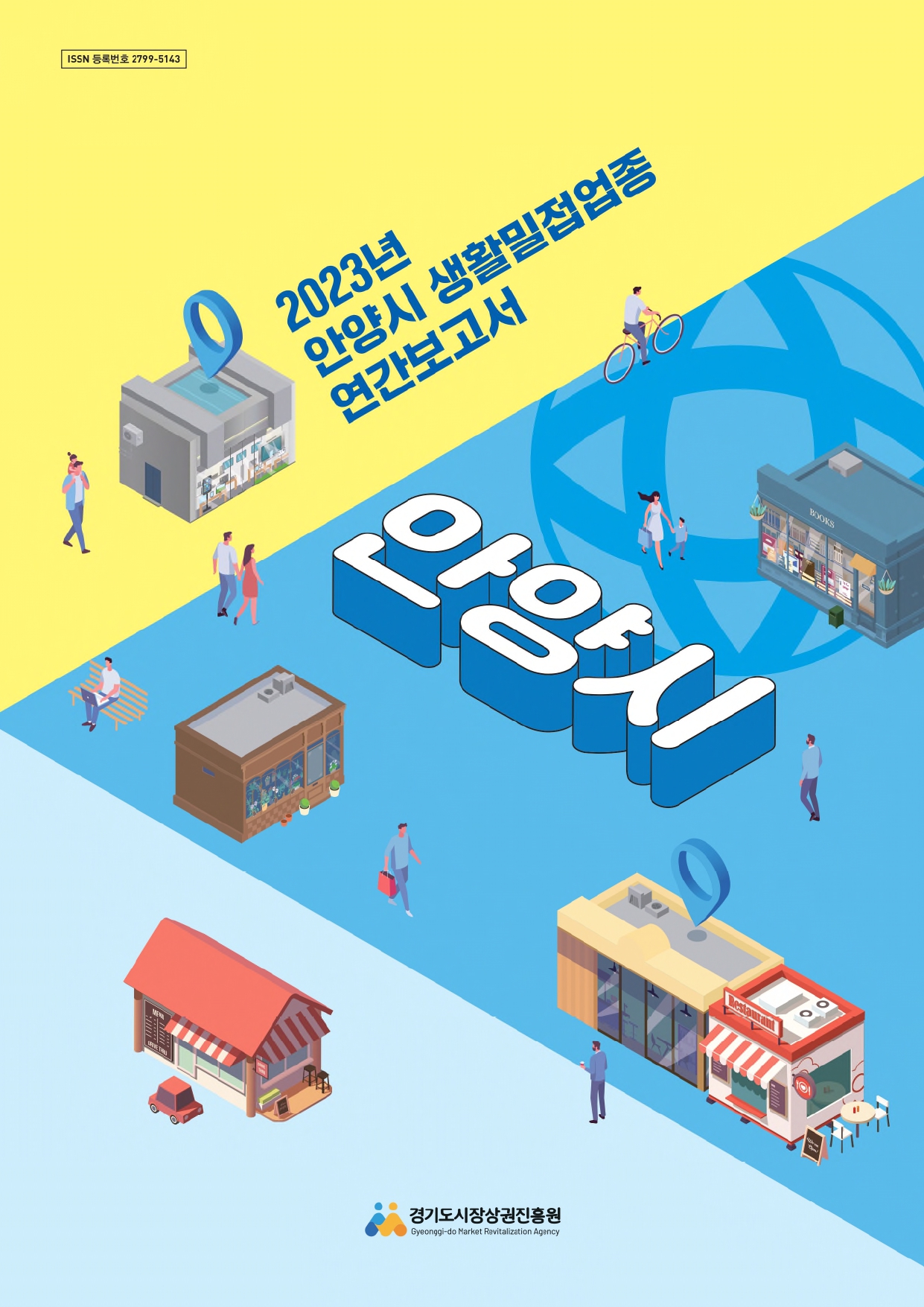 2023년 생활밀접업종 연간보고서_안양시