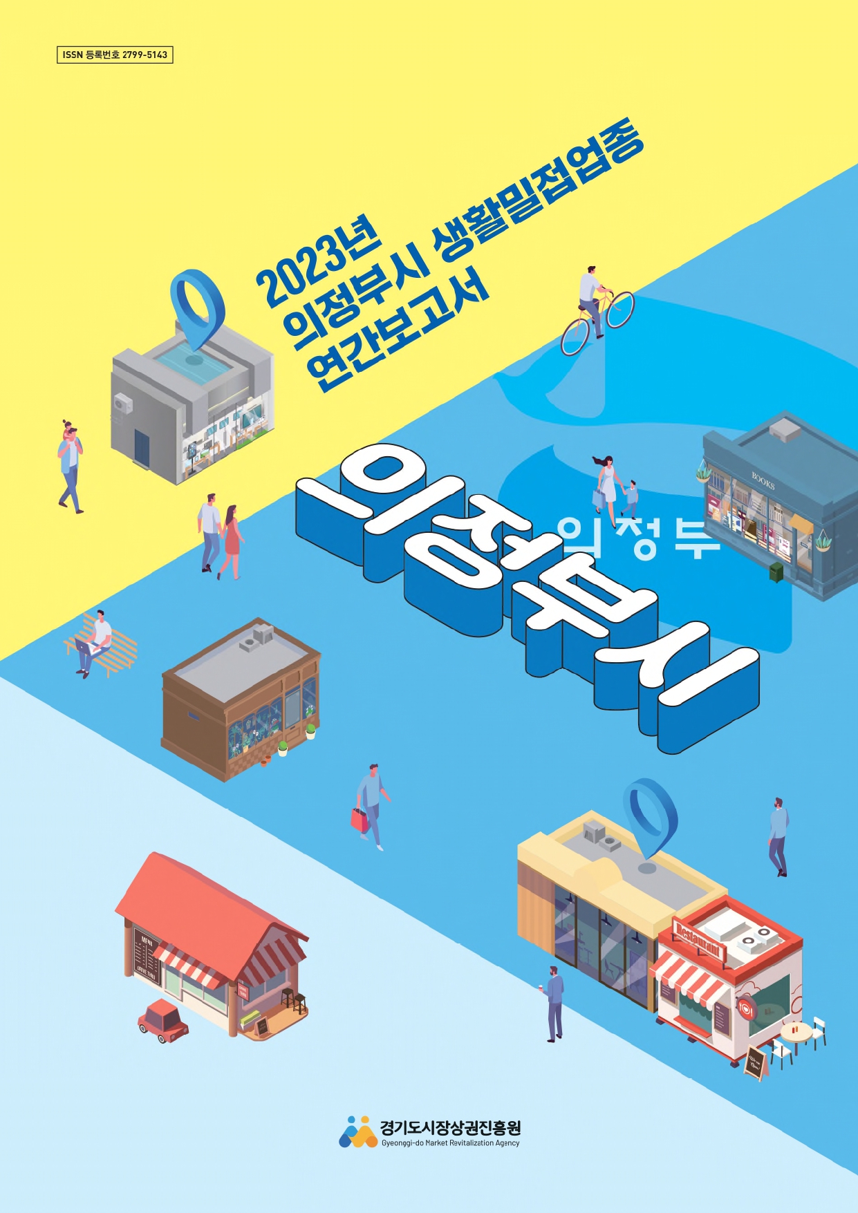 2023년 생활밀접업종 연간보고서_의정부시