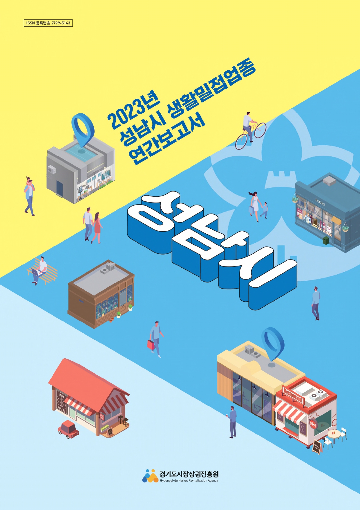 2023년 생활밀접업종 연간보고서_성남시