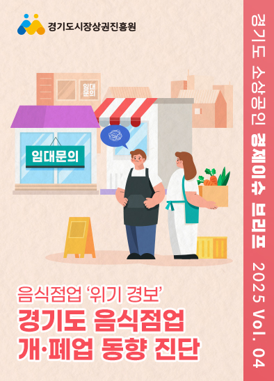 2503_월간브리프_음식점업 위기경보, 경기도 음식점업 개·폐업 동향 진단