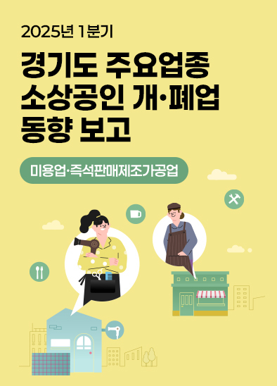 2025년 1분기 경기도 주요업종 소상공인 개·폐업 동향 보고서 (2025년 1분기)