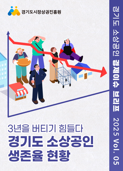 2505_월간브리프_3년을 버티기 힘들다, 경기도 소상공인 생존율 현황
